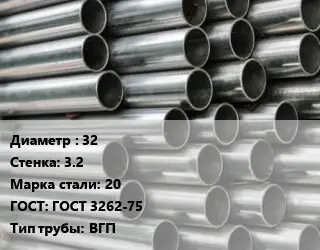 Труба оцинкованная водогазопроводная 32 s=3.2 Сталь: 20 ГОСТ: ГОСТ 3262-75 ВГП
